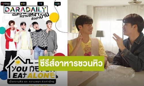 You Never Eat Alone EP.4 เมื่อความหิวและความเหงาตัวเท่าบ้าน