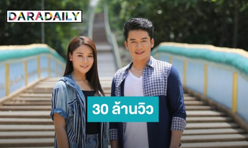 ฟาดข้ามปี “เบียร์ เวียง” จูงมือทะลุ 30 ล้านวิว ใน “เรวัตตะฮักนะลีลาวดี”