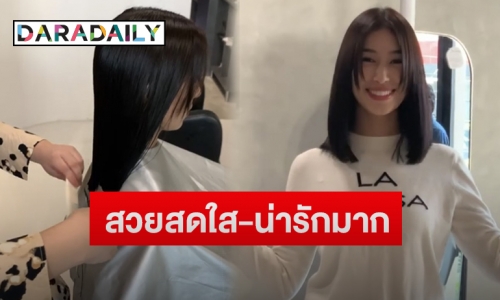 “มิ้นต์ ชาลิดา” เผยหลังสลัดลุคตัดผมสั้นครั้งแรกในชีวิต