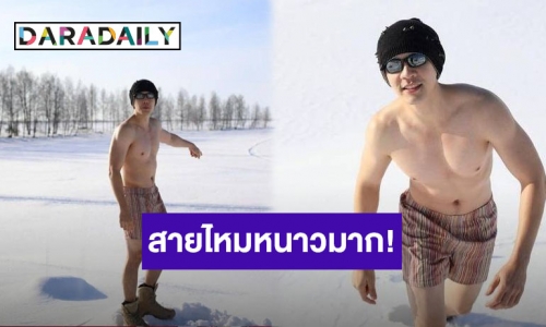 สายไหมหนาวมาก! “นิว วงศกร” ถอดเสื้ออวดหุ่นท่ามกลางหิมะ