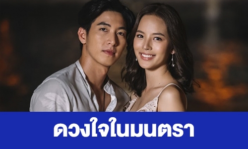 เรื่องย่อ "ดวงใจในมนตรา"