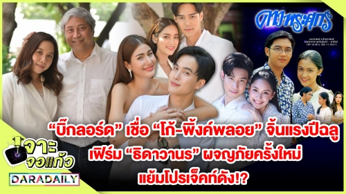 "บิ๊กลอร์ด" เชื่อ "โก้-พิ้งค์พลอย" จิ้นแรงปีฉลู เฟิร์ม "ธิดาวานร" ผจญภัยครั้งใหม่ แย้มโปรเจ็คท์ดัง!?