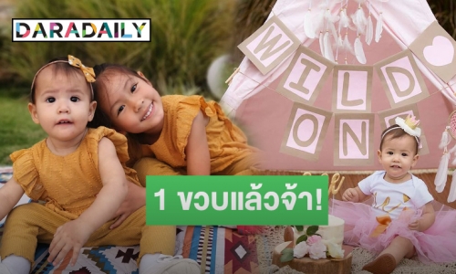 ครอบครัวสุขสันต์! “แอน-ภูริ” อวยพรวันเกิด “น้องลิษา” ครบรอบ 1 ขวบ