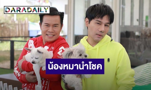 “มนต์สิทธิ์” แย้ม 6 ต้องมา เพราะมีน้องหมานำโชคให้ตลอด