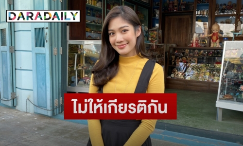“มะปราง อลิสา” เคลียร์ประเด็นถูกบูลลี่หน้าอก  ยินดี “หญิง รฐา” ถูกขอแต่งงาน
