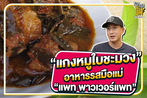 รสมือแม่ลืมไม่ลง! เมนูในดวงใจของ “แพท พาวเวอร์แพท” แกงหมูใบชะมวง