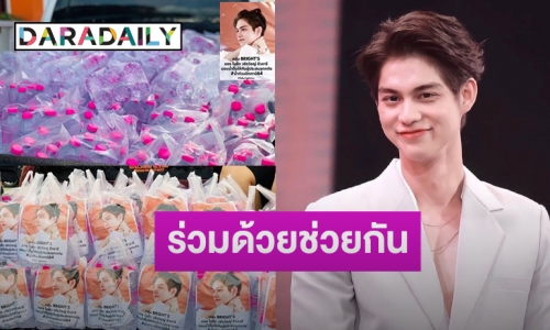 แฟนคลับ “ไบร์ท วชิรวิชญ์” ส่งกำลังใจมอบของ ช่วยเหลือผู้ประสบภัยน้ำท่วมปัตตานี! 