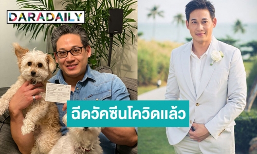 “ดอน ธีระธาดา” เปิดใจหลังได้รับวัคซีนโควิด-19 แล้ว