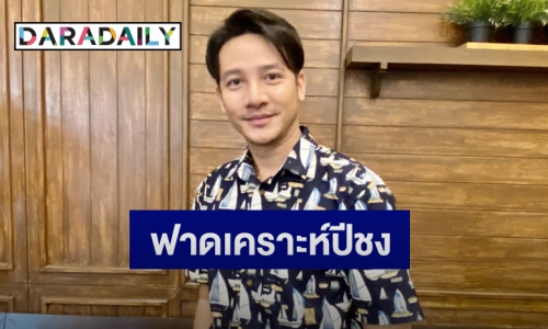 “รอน ภัทรภณ” อัปเดตอาการคุณแม่หลังประสบอุบัติเหตุ   ยันสถานะหัวใจยังโสด