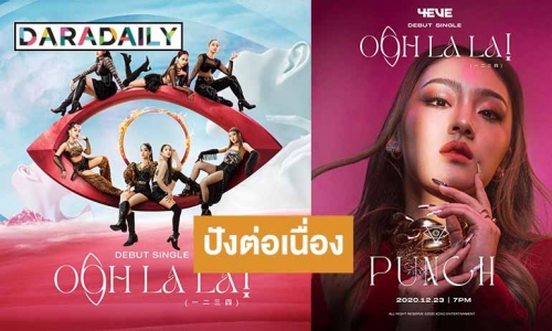 4 EVE ปังต่อเนื่อง ซิงเกิลแรก “Oohlala!” ทะลุล้านวิว