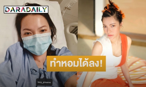 แฟนคลับห่วง! “ดีเจต้นหอม” เข้าโรงพยาบาลด่วน! เพื่อนรัก “บอย พิษณุ” กลับถูกแฉ!