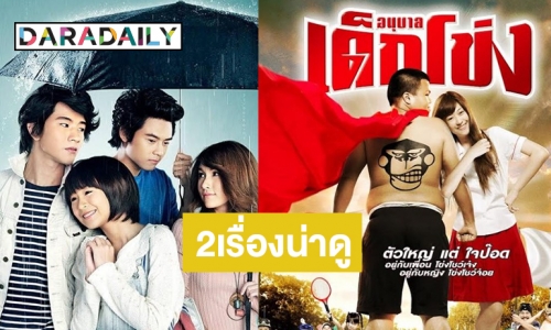 "ทรูโฟร์ยู" เอาใจคอหนังไทยส่ง “ฤดูที่ฉันเหงา” และ “อนุบาลเด็กโข่ง” ชมกันแบบเต็มอิ่ม