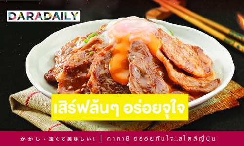 เอาใจสายกิน! “คาคาชิ” เปิดตัว “ข้าวหน้าล้นหมูย่างถ่านไข่ลาวา”