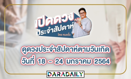 ดูดวงประจำสัปดาห์ วันที่ 18 -24 ม.ค.64