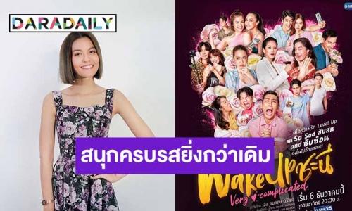 “เอ๋ มณีรัตน์” จัดเต็ม!!! สวมบท “เอ๋ย”ใน “Wake up ชะนี Very Complicated”