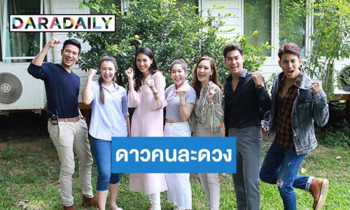 “เปิดกองวิก 3” ล้วงเบื้องลึกที่สุดของละครสายบู๊ กับ “ดาวคนละดวง”