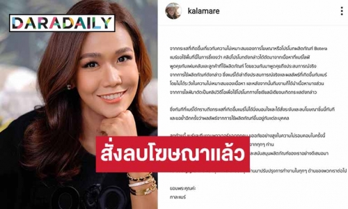 “กาละแมร์” โพสต์ขอโทษที่ไม่รอบคอบรีวิวอาหารเสริมเกินจริง เผยสั่งลบโฆษณาแล้ว