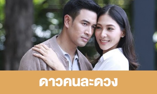 เรื่องย่อ "ดาวคนละดวง"