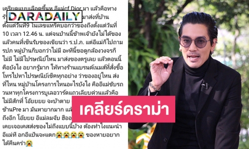 “ดีเจแมน” เคลียร์ดราม่า “ใบเตย” เบบี้บลูโพสต์ตามของไปรษณีย์