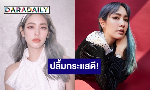 “มิน พีชญา” ปลื้มกระแสดี หลังเปลี่ยนลุคผมสีเทาสวยปังรับปีใหม่