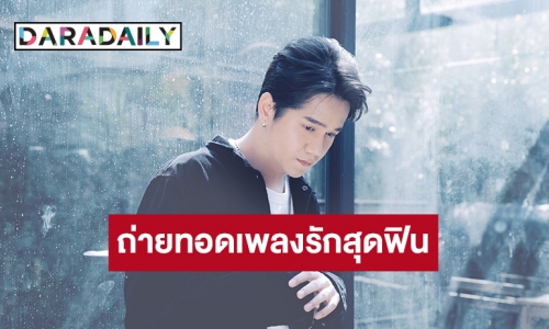 “O-PAVEE” ถ่ายทอดเพลงรักสุดฟิน! “รักให้ถึงที่สุด” เพลงประกอบซีรีส์ดัง “Let"s Fight Ghost คู่ไฟท์ ไฝว้ผี”