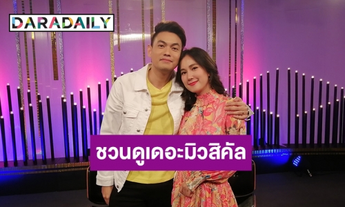 “ปาล์ม – เนสท์” ชวนเติมสุขอย่างปลอดภัย ใน “รื่นอารมณ์ สุนทราภรณ์ เดอะมิวสิคัล”