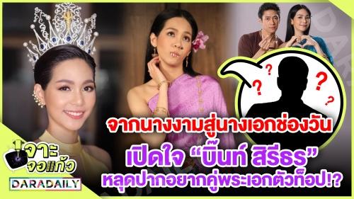 จากนางงงามสู่นางเอก​ช่องวัน เปิดใจ "บิ๊นท์ สิรีธร"​ หลุดปากอยากคู่พระเอกตัวท็อป!?