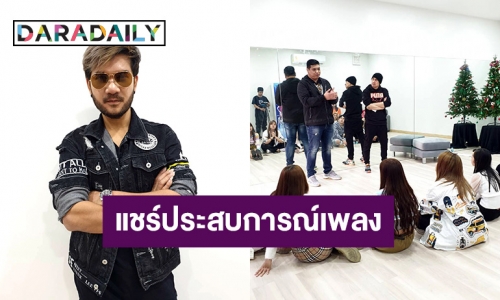 “ศิต โมทีฟ” แชร์ประสบการณ์เพลงให้ศิลปินน้องใหม่