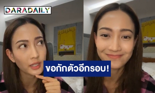 “แต้ว ณฐพร” ไลฟ์สดประกาศกักตัวอีกรอบ หลังได้ร่วมงานกับ “ดีเจมะตูม”