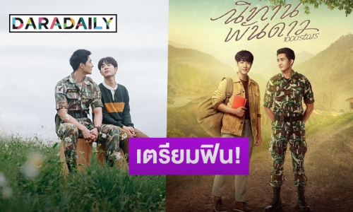 29 นี้เตรียมฟิน! “เอิร์ท-มิกซ์” มาแน่กับซีรีส์กระแสแรงแห่งปี “นิทานพันดาว”