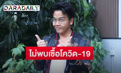 “พีเค” เผยผลตรวจโควิด-19หลังจัดรายการกับ “ดีเจมะตูม” พร้อมโพสต์แจงถูกเลื่อนงาน