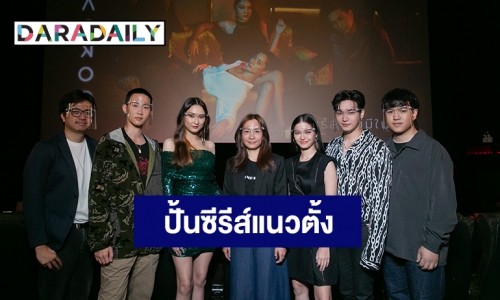 “AIS PLAY” ผนึกกำลัง “นาดาวบางกอก” ปั้นซีรีส์ “แนวตั้ง” แบบ NEW ที่ไม่ NORMAL