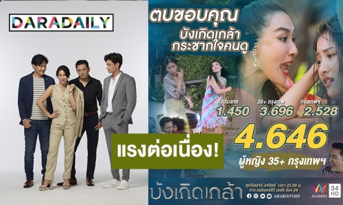 เรตติ้งแรงต่อเนื่อง! “บังเกิดเกล้า” สูตรสำเร็จละครผัวเมีย