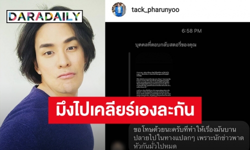ชาวเน็ตขอโทษ “แทค ภรัณยู” หลังแสดงความคิดเห็นใน IG จนเรื่องบานปลาย