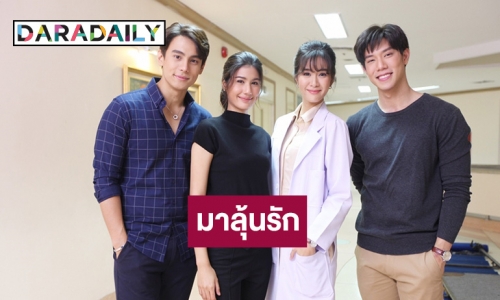 “แบงค์” ลุ้นรัก “พิ้งค์พลอย” ส่งท้าย “รหัสริษยา”