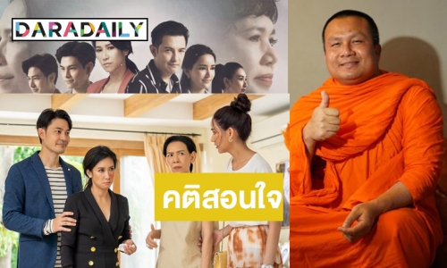 "พระมหาสมปอง” ชูละครน้ำดี “บังเกิดเกล้า” แฝงคติสอนใจเลี้ยงลูกอย่างไรก็ได้อย่างนั้น