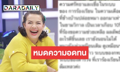 “หนูแหม่ม” หมดศรัทธาระบบกทม. อยากย้ายบ้านหนี เหตุเสียงหมาเห่ารบกวนนาน 10 ปี