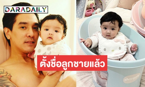 “ดีเจแมน” อัปเดตพัฒนาการ “น้องเวทมนต์” พร้อมเผยชื่อมงคลลูกชายคนที่ 2 