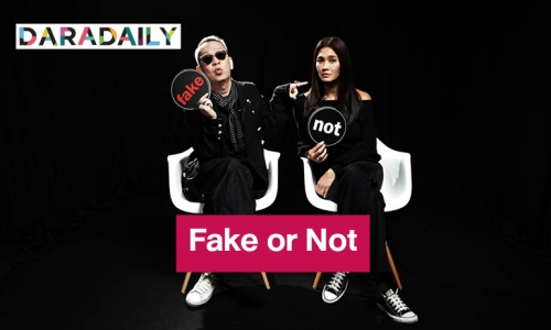 “แม่เกด-ป้าตือ” แซ่บไฟลุก! ปล่อยรายการ “Fake or Not” หาคน “ปลอม”!!!