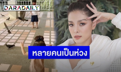 ชาวเน็ตแห่เตือน “ลิเดีย” หลังพา “น้องดีแลน-เดมี่” ให้อาหารนกพิราบ