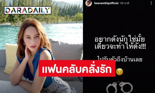 “บี น้ำทิพย์” เดือด! เจอแฟนคลับคลั่งรักเผยแพร่ข้อมูลส่วนตัว