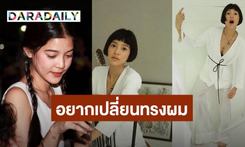 เมื่อ “สายป่าน อภิญญา” อยากเปลี่ยนทรงผม เลยขอเสียงเชียร์จากชาวเน็ต !!