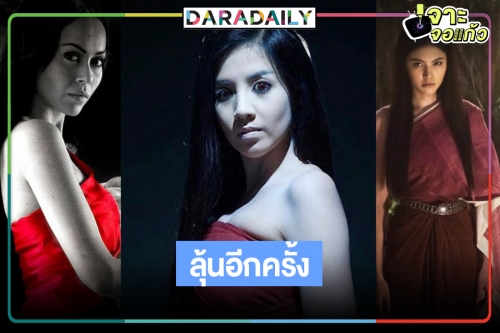 ลุ้นตำนานรักอมตะกลับมาอีกครั้ง “แม่นาค” วางตัวนางเอกหน้าสวยคู่พระเอกกล้ามแน่น!?