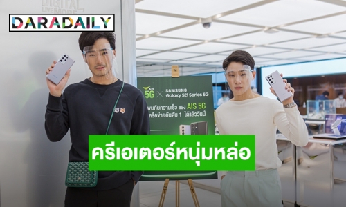 “จูเนียร์ – ภัทร์” เตรียมปั้นคอนเทนต์สุดปัง ชวนแฟนคลับเตรียมฟินผ่าน AIS 5G เร็วๆนี้