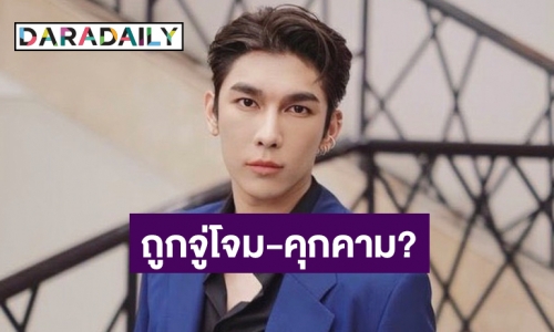 “มิว ศุภศิษฏ์” เล่าวินาทีถูกชายปริศนาดักรอหน้าห้องน้ำ