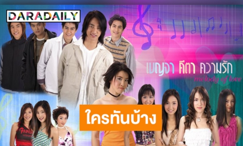 รีเมคหรือไม่!? "เบญจาคีตาความรัก" ละครเพลงในตำนานขวัญใจยุค 90  