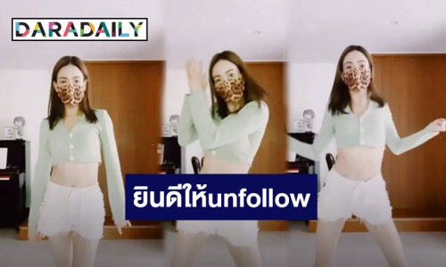 “แต้ว ณฐพร” ยินดีให้unfollow หลังเจอชาวเน็ตบอกเบื่อการเต้นหุ่นก็แปลก