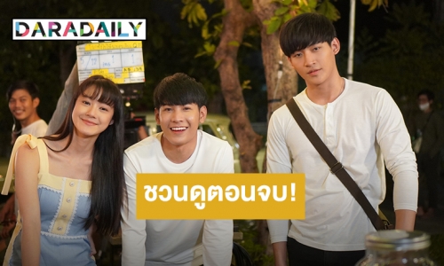 “โอห์ม-สิงโต-น้ำตาล” ชวนดู ตอนจบ “โลกทั้งใบฯ เดอะซีรีส์” 