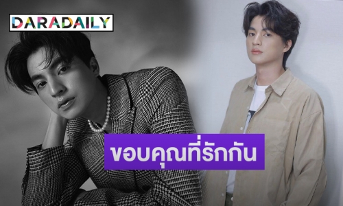 ครบรอบ 2 ปี “กลัฟ คณาวุฒิ” ทวิตขอบคุณแฟนคลับที่เข้ามาเป็นความสุขของผม