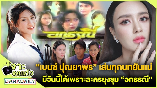 “เบนซ์ ปุณยาพร” เล่นทุกบทยันแม่ มีวันนี้เพราะละครยุงชุม “อกธรณี” 